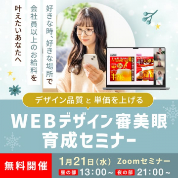 デザイン品質と単価を上げるWEBデザイン審美眼 育成セミナー