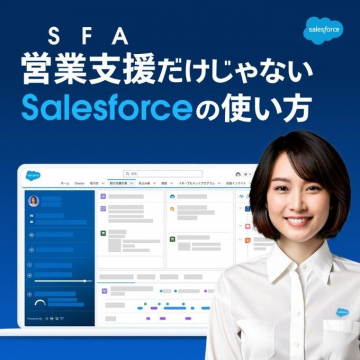 Salesforceの活用術 営業支援ツール