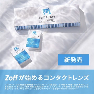 Zoff 1-DAY コンタクトレンズ 新発売