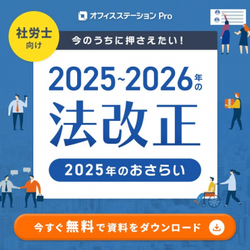 オフィスステーション Pro 社労士向け2025-2026年法改正まとめ資料