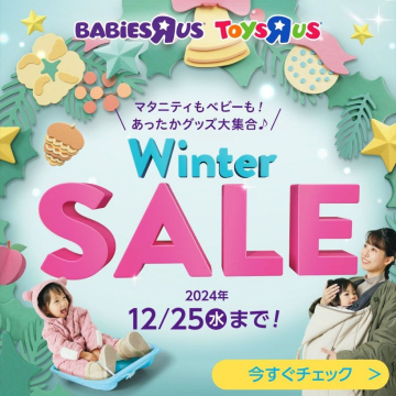 ベビーザらス・トイザらス Winter SALE 2024