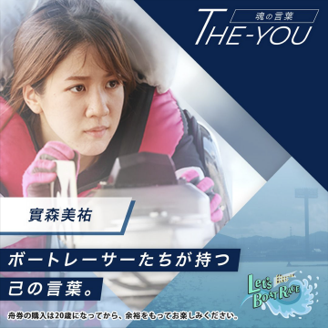 魂の言葉「THE-YOU」 ボートレース