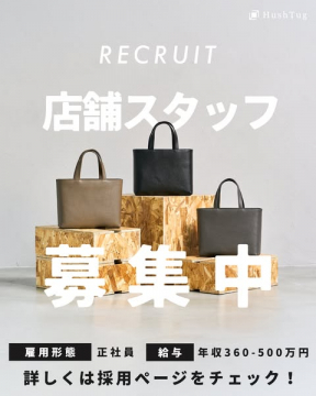 HushTug 店舗スタッフ正社員採用募集