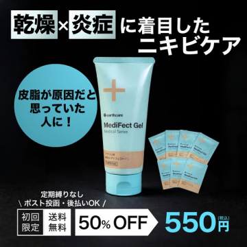 乾燥・炎症に着目したニキビケア「MediFect Gel」
