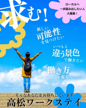高松での新しい働き方を求める人のためのワークステイ募集