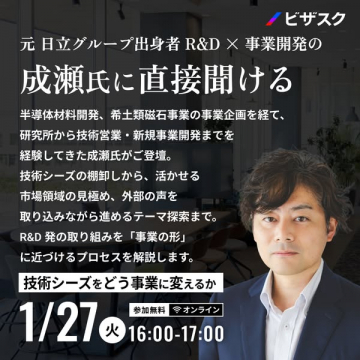ビザスク主催：元日立グループ出身者 成瀬氏の技術シーズ事業化セミナー
