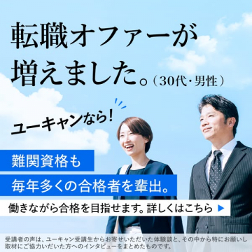 ユーキャン資格取得で転職・キャリアアップ支援
