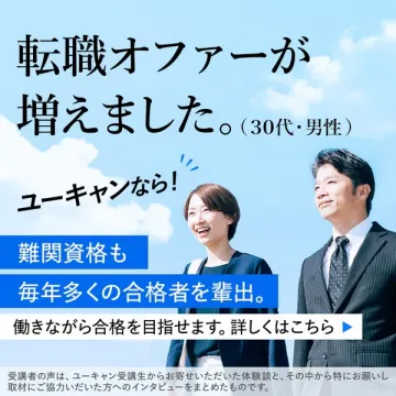 ユーキャン資格取得で転職・キャリアアップ支援