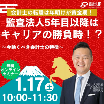 会計士の転職は年明けが黄金期！無料オンラインセミナー