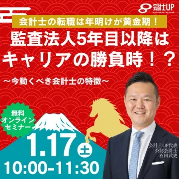 会計士の転職は年明けが黄金期！無料オンラインセミナー