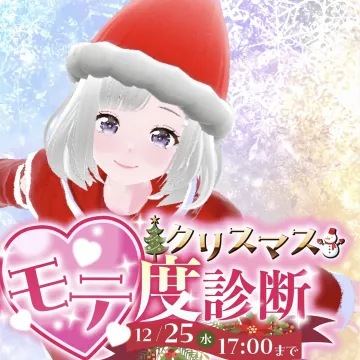 クリスマス限定モテ度診断キャンペーン
