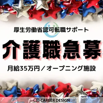 厚生労働省認可の介護職向け急募求人