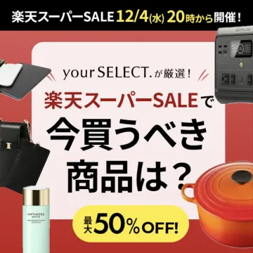 楽天スーパーSALE 今買うべき商品特集