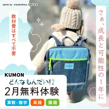 KUMON 2月無料体験で未来へ！教材費不要の学習機会
