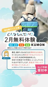 KUMONの2月無料体験学習（教材費不要）