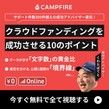 クラウドファンディング成功の10ポイント講座