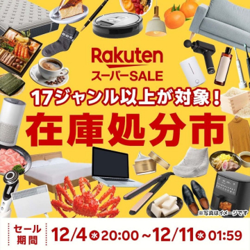 Rakuten スーパーSALE 在庫処分市