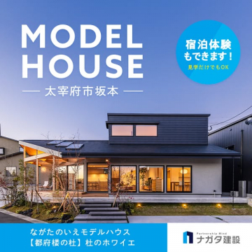 ながたのいえ 都府楼の杜モデルハウス 太宰府市坂本 宿泊体験