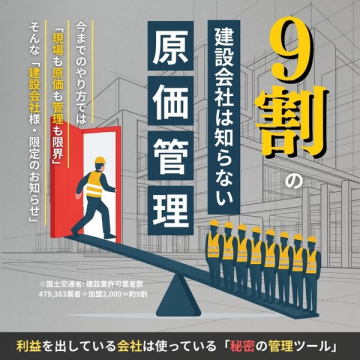 建設会社向け利益アップの原価管理ツール