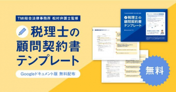 税理士の顧問契約書テンプレート 無料配布