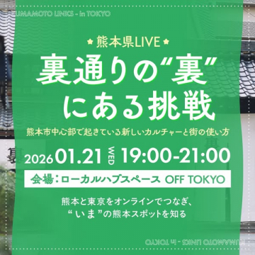熊本県LIVE 裏通りの”裏”にある挑戦：熊本の新しいカルチャー紹介イベント