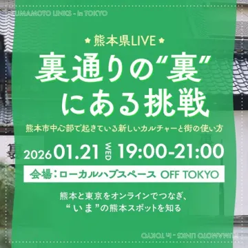 熊本県LIVE 裏通りの”裏”にある挑戦：熊本の新しいカルチャー紹介イベント