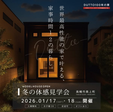 DUTTO100年の家 冬の体感見学会