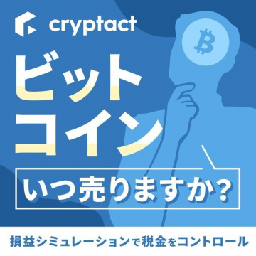 cryptact ビットコイン損益シミュレーション