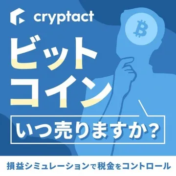 cryptact ビットコイン損益シミュレーション