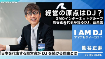 GMO熊谷代表DJと経営哲学インタビュー
