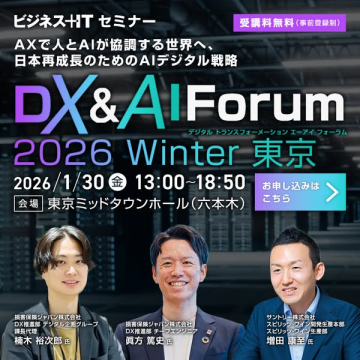 ビジネスHTセミナー DX&AI Forum 2026 Winter 東京開催