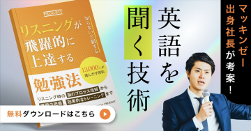 リスニングが飛躍的に上達する勉強法