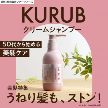 50代向け美髪ケア！うねり改善KURUBクリームシャンプー