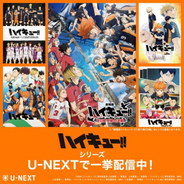 ハイキュー!!シリーズ U-NEXT一挙配信