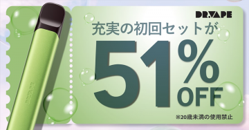 DR.VAPE 51%OFF 初回セット