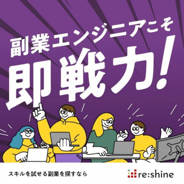 re:shine 副業エンジニア即戦力マッチングサービス