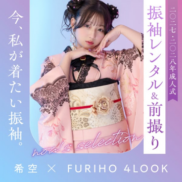 2027・2028年成人式向けの振袖レンタルと前撮りサービス
