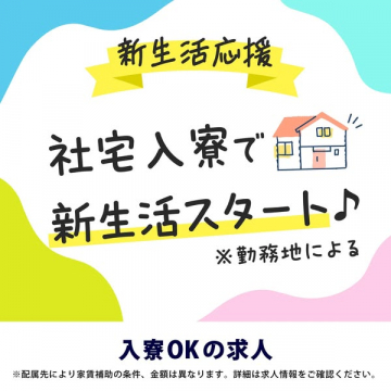 新生活応援！社宅入寮で始める求人募集