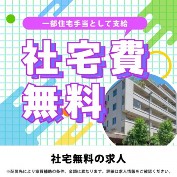 社宅費無料の求人募集（一部住宅手当支給）