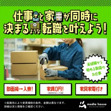 未経験歓迎！住まい付き製造業転職支援