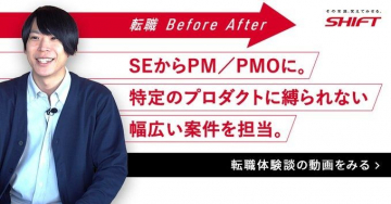 転職体験談 SEからPM/PMOへキャリアアップ