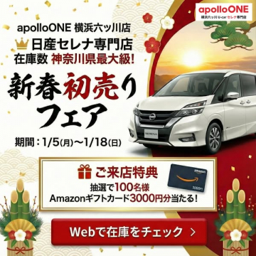 apolloONE横浜六ツ川店 新春初売りフェア