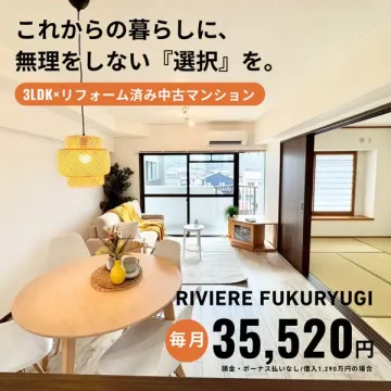 無理をしない暮らし リフォーム済中古マンションRIVIERE FUKURYUGI