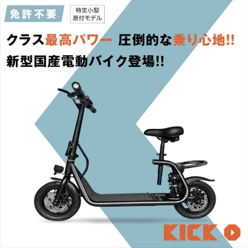 免許不要の新型国産電動バイク KICK