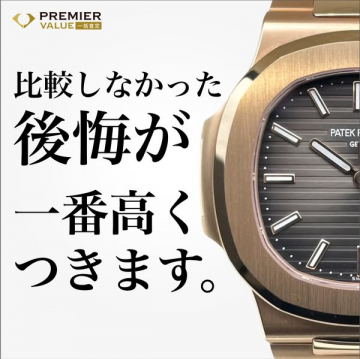 PREMIER VALUE 高級時計一括査定サービス