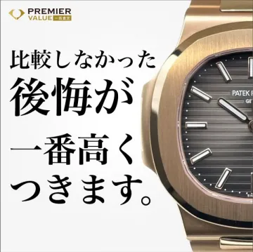 PREMIER VALUE 高級時計一括査定サービス