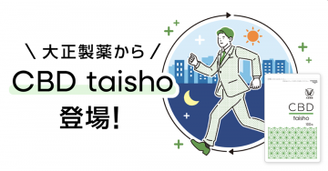 大正製薬 CBD taisho