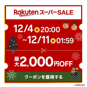 楽天スーパーSALE 最大2,000円OFFクーポン