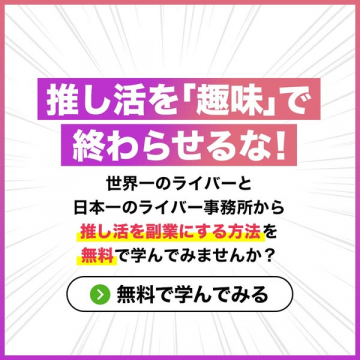 推し活を副業にする無料学習セミナー