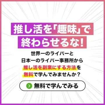 推し活を副業にする無料学習セミナー
